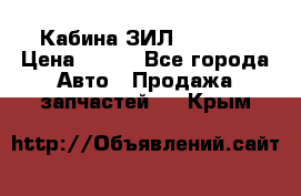 Кабина ЗИЛ 130/131 › Цена ­ 100 - Все города Авто » Продажа запчастей   . Крым